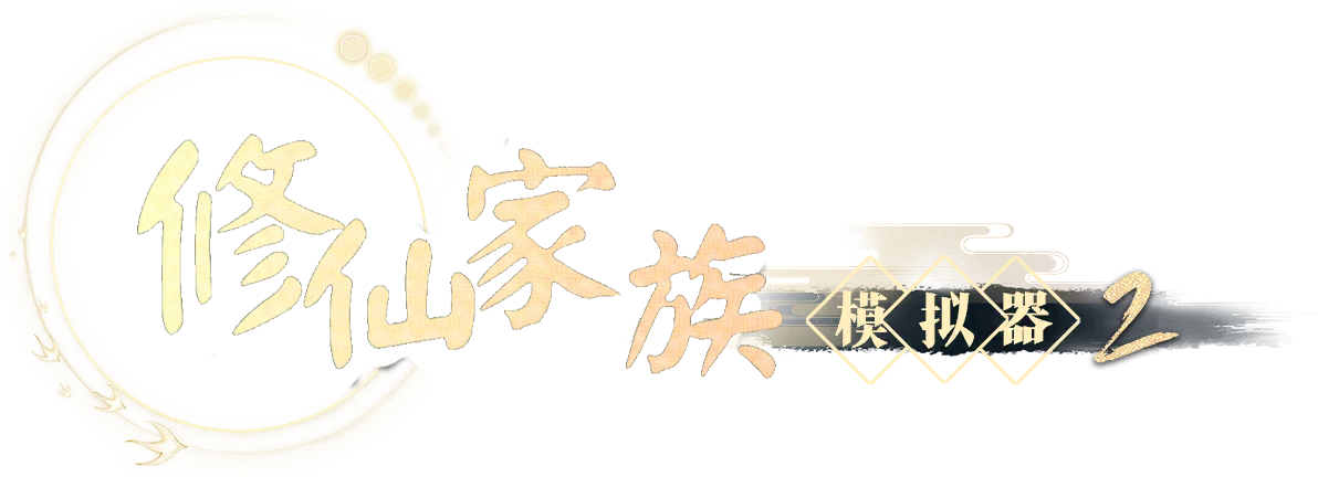《修仙家族模拟器2》手游官方网站-修仙之旅
